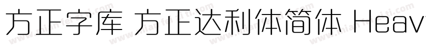 方正字库 方正达利体简体 Heavy字体转换